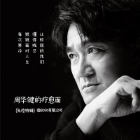 Episode 044: 周华健的疗愈面(免疫特辑)