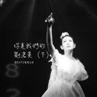 Episode 038: 你是我们的刘若英(下)