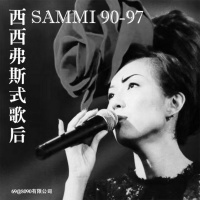 69: 西西弗斯式歌后Sammi,90-97