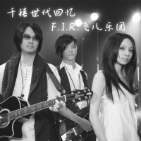 65: 千禧世代回忆之F.I.R.飞儿乐团