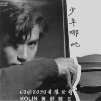 60: 少年哪吒,黄舒骏