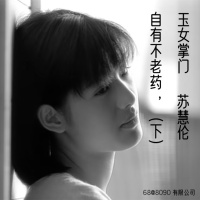68: 玉女掌门自有不老药(下)-苏慧伦专辑回顾