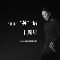 59: (na)“英”语十周年