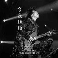 Episode 046: 今夜伍佰 and China Blue