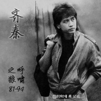 79: 呼啸之狼齐秦,81-94