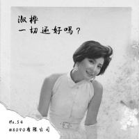 Episode 54: “淑桦,一切还好吗?”