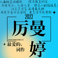 新年特辑:最爱的,厉曼婷词作
