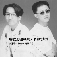 Episode 040: 唱歌是倔强的人表白的方式 优客李林