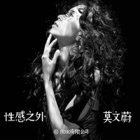 Episode 026: 性感之外 莫文蔚