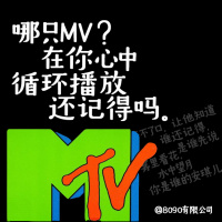 哪只MV?在你心中循环播放,还记得吗