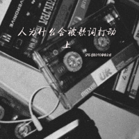 人为什么会被歌词打动(上)