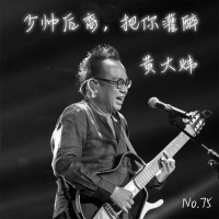 75: 少帅后裔,把你灌醉。黄大炜