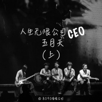 Episode 029: 人生无限公司CEO 五月天 (上)