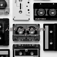 人为什么会被歌词打动(下)