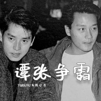 73: 流行小科普:谭张争霸