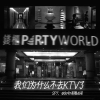 我们为什么不去KTV了?