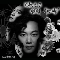 Episode 51: K歌之王,难回“红磡”