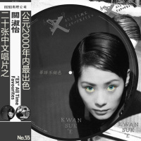 55: 华语不褪色唱片之:“EX” All Time Favourites