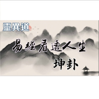 靈異道(第六季第二集)易經看透人生 2.坤卦