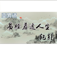 靈異道(第六季第一集) 易經看透人生 1.乾卦