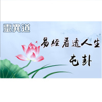 靈異道(第六季第三集) 易經看透人生 3.屯卦