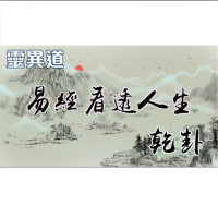 靈異道(第六季第一集) 易經看透人生 1.乾卦