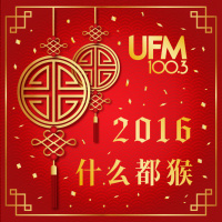 UFM100.3 DJ 大合唱 新年歌《什么都猴》(2016) CNY Song I Wanna Huat