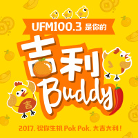 UFM100.3 DJ 大合唱 新年歌《吉利Buddy》(2017) CNY Song Jili Buddy