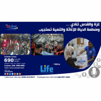 غزة والقدس تنادي ... ومنظمة الحياة للإغاثة والتنمية تستجيب