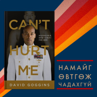 Намайг өвтгөж чадахгүй - Номын хэлэлцүүлэг, Зохиолч: Дэвид Гоггинс| #116