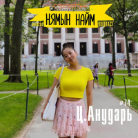 Дэлхийг засах Дэлхийн Нүүдэлчин болохуй - Ц.Анударь | НН #74