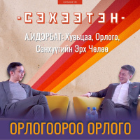 А.Идэрбат: Орлогоороо орлого худалдаж ав | #119