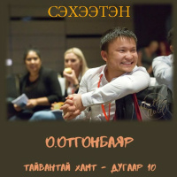 О.Отгонбаяр: Бусдад өгөх нь амжилтыг араасаа дагуулдаг | Тайвантай хамт ТМ #10