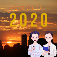 Жилийн дүгнэлт + Шинэ оны зорилгууд | Архирч буй 2020!