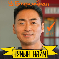Санаа зовохоо болиод хийж эхэл – В.Баярсайхан | Нямын Найм #65