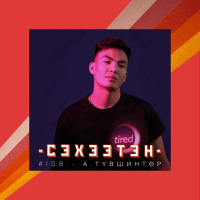 Амьдралын 3 үе: Тэмцлээс сэргэн мандалт уруу - А.Түвшинтөр | #108