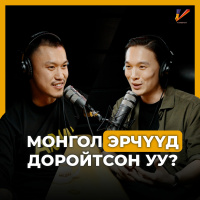 Чойдог  Саруул: Эрчүүд яагаад сэтгэлзүйн асуудлаа хуваалцдаггүй вэ? #153