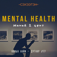 Сэтгэцийн эрүүл мэнд ба Миний 2 цент | Нямын Найм #77