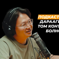МЕДИА, ПОДКАСТ, УЛС ТӨР ба СЭХЭЭТЭН ПОДКАСТЫН ИРЭЭДҮЙ