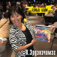 Зогсолтгүй зүтгэх хүчийг өөрөөсөө ол - Х.Эрдэнэчимэг | НН #76