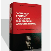 Жэк Ма-гийн амжилтын нууц | Тайвантай Хамт Номын Хэлэлцүүлэг #3