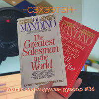 Дэлхийн Хамгийн Аугаа Худалдаачин | Номын Хэлэлцүүлэг #36