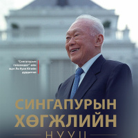 Сингапурын хөгжлийн нууц-Ли Куан Ю I Тайвантай Хамт Номын Хэлэлцүүлэг #21