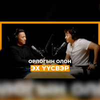 Г.Бөридэм: Мөнгө сонголтын эрх чөлөөг бий болгодог #146