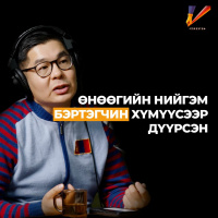 В.Ганзориг: Амлалт, үйлдэл хоёроо зөрүүлэхгүй байхыг хамгийн сайн брэнд гэдэг #150