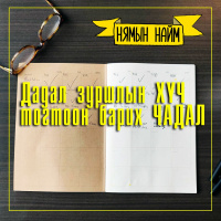 Дадал зуршлын ХҮЧ тогтоон барих ЧАДАЛ | НН #68