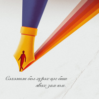 Сэхээтэн бол хүрэх цэг биш явах зам юм | #102