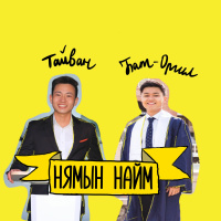 Чи миний оронд байсан бол ингэх л байсан | НН #69