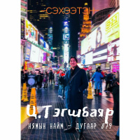 Ц.Тэгшбаяр: Боломжийг Бүтээх, Цэгүүдийг Холбох, Тухтай Бүсээсээ Гарах | НН #79