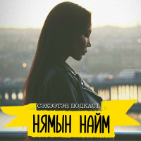 Хичээл зүтгэл үнэ цэнийг, хариуцлага итгэлийг - Т. Азжаргал | Нямын Найм #31